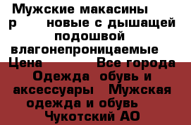 Мужские макасины Geox р.  41 новые с дышащей подошвой (влагонепроницаемые) › Цена ­ 4 250 - Все города Одежда, обувь и аксессуары » Мужская одежда и обувь   . Чукотский АО